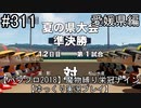 【パワプロ2018】　魔物縛り　栄冠ナイン　47(49)都道府県制覇【ゆっくり実況】愛媛県編　part311