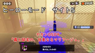 【ヒーローモード_サイト5】ヤカン0509「霧と邸宅の、甘美なるマリアージュ。」【スプラトゥーン3】