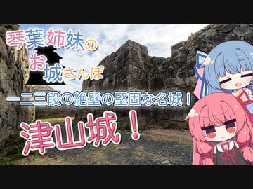 琴葉姉妹のお城さんぽ 一二三段の絶壁の堅固な名城！ 津山城！【VOICEROID旅行】