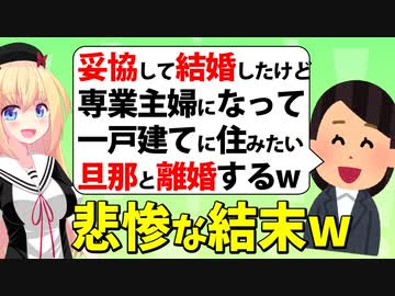 既婚女さん「妥協して結婚したけど、ハイスペ男と再婚して一戸建てで専業主婦するわーwww」→無事生活苦にwww【ゴシップ】