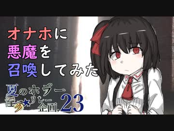 夏のホラー淫ク☆リレー企画'23 22日目「オナホに悪魔を召喚してみた」