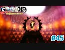 崩壊の始まり【GRANDIA】＃４５