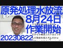 原発処理水放流は明後日の8月24日から作業開始、反対派がデモや集会をする暇を与えるな／松川るい自民女性局長、自分の権限で外遊先をパリに決定、2日目以降は別行動で行き先不明 20230822
