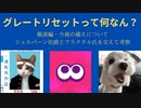 グレートリセット雑談
