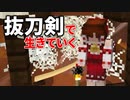 抜刀剣で生きていく #9 [ゆっくりMinecraft実況]