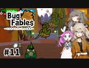 【VOICEVOX実況】ムシたちのお宝探して大冒険　その11【Bug Fables】