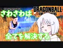 【COEIROINK実況】ドラゴンボールザブレイカーズの時間#4 さわさわの時間【DBTB】