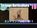 折角だからStrange Horticulture #19【ゆっくり実況】