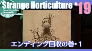 折角だからStrange Horticulture #19【ゆっくり実況】