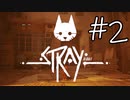 【STRAY＃02】猫ゲー始めて見ました。【A.I.VOICE】