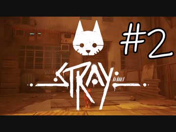 【STRAY＃02】猫ゲー始めて見ました。【A.I.VOICE】