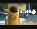 先生！事件です！！名探偵ピカチュウ【実況】Part8