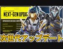 遂に120FPS対応、データ共有「クロスプログレッション」導入時期確定か！？史上最強のアップデートを絶対見逃すな！！【スーパーレジェンド】【リーク】【APEX LEGENDS/エーペックスレジェンズ】