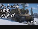 【WarThunder】シュトゥルム爆散戦車道　三撃目　【ゆっくり実況】