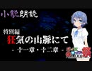 【CeVIO小説朗読】特別編「狂気の山脈にて」⑦ -第九回ひじき祭-【ラヴクラフトHP】