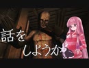 【夏休みホラー企画！！！】Don't Be Afraid やります #3【琴葉茜、結月ゆかりのボイロ実況】