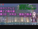 【第九回ひじき祭】ゆかりさんと横丁の風呂屋02・中央区銀座の銭湯