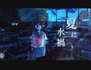 【歌を唄う】夏に水禍 歌ってみた｜covered by 2^4.7