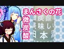 【まんさくの花】きりたんが秋田のんめぇもの紹介するだけ 番外編#7 【微炭酸の美味しい日本酒】