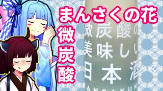 【まんさくの花】きりたんが秋田のんめぇもの紹介するだけ 番外編#7 【微炭酸の美味しい日本酒】