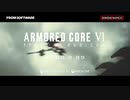 アーマードコア６ 嘘TVCM　04(XBOX版)