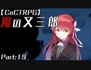 編入しても真面目に遊ぶ気がない25時×ワンダーランズ×SQUADによるTRPG　Part:19【ゆっくりTRPG】【プロセカ】