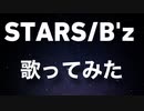 STARS/B'z(歌ってみた)