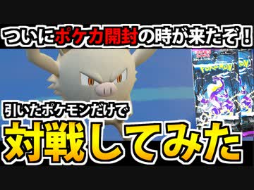 【実況】ポケモンSV　ポケカ開封で出たポケモンで対戦してみた