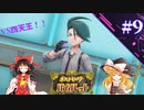 【ポケモンSV】パルデアの冒険 part9【ゆっくり実況】