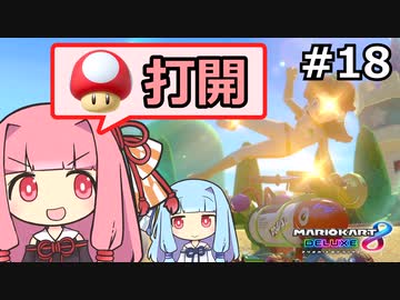 【琴葉茜・葵実況プレイ】マリオカートはいいぞ定期 #18【マリオカート8DX】
