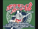#32「カードでなく使えるポケモンは一度きりのプレイで縛るポケモンカードGB」実況その1