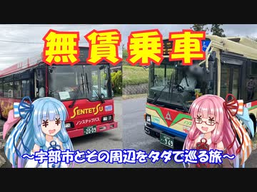 【宇部市営バス・船鉄バス】タダで宇部市内とその周りを巡る旅【琴葉姉妹】