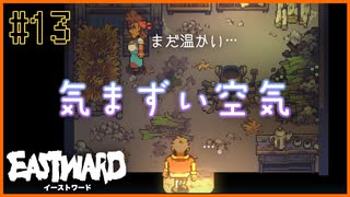 【EASTWARD】料理を作ろうと家に戻ったら、気まずい感じになりました＃13