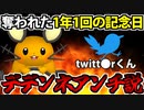 【実況】ツイッターくんに記念日を奪われた哀れなポケモンがいるらしい