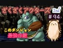 こいつBOSSより強いってマ？【ざくアク】2nd＃９４