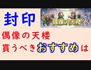 【FEH_1215】偶像の天楼、今回の貰うべきオススメは…！？　キャス　忍者イグレーヌ　花嫁リリーナ　伝承ロイ　封印の剣　偶像の天楼　【 ファイアーエムブレムヒーローズ 】