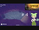 ずんだもんの Survival: Fountain of Youth #4