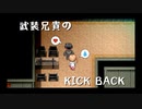【さとうささら】武装兄貴のKICK BACK【替え歌】