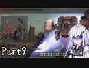 にわか傭兵アリアルさんのACVD初見実況Part9