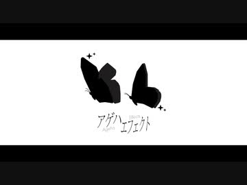 アゲハエフェクト / Etori feat. MIKU