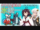【ポケモンSV】クスリと笑える氷統一 INパルデア #4高レート取れたんでランクマ回 -受けル全切り★戦術セグレイブ-