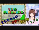 そらちゃんの可愛い散り様、スーパーマリオワールド編１/３