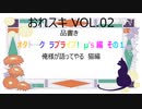 おれスキ/O・R・E・S・A・M・A　N★i☆g★h☆t　 VOL.２