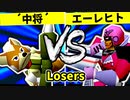 【第二十回】リカエリス´中将´ VS 殺し屋を微笑ませたエーレヒト【Losers三回戦第三試合】-64スマブラCPUトナメ実況-