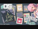 【A Little to the Left】お片付けする飴屋さん #05【ストレンジ・オーガナイザー/前編】