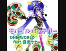 【音街ウナ】モバイルバッテリー【ONE WORLDオリジナル曲】