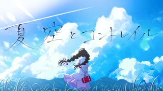 【爽やかに】夏空とコントレイル - 芽々子 -＃歌ってみた