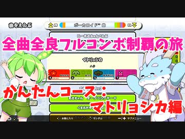 【全曲全良フルコンボ制覇の旅】太鼓の達人：かんたんコース／マトリョシカ【VOICEVOX実況プレイ】25曲目