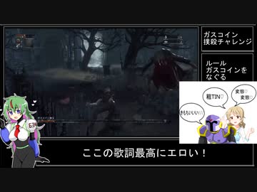 Bloodborne ガスコインBOKUSATUチャレンジ（69マンＳＥエックス　ゼＥＲＯ）