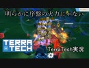 【TerraTech】やばいのと遭遇してボコボコにされる